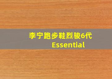 李宁跑步鞋烈骏6代 Essential